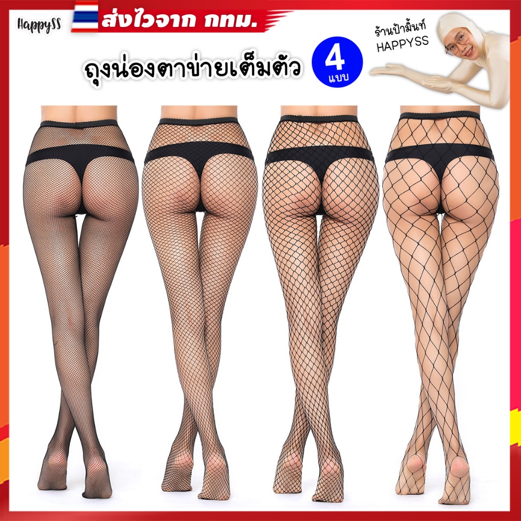 ถุงน่องตาข่าย พร้อมส่งทันที กทม. รุ่นเต็มตัว สีดำ ขาว