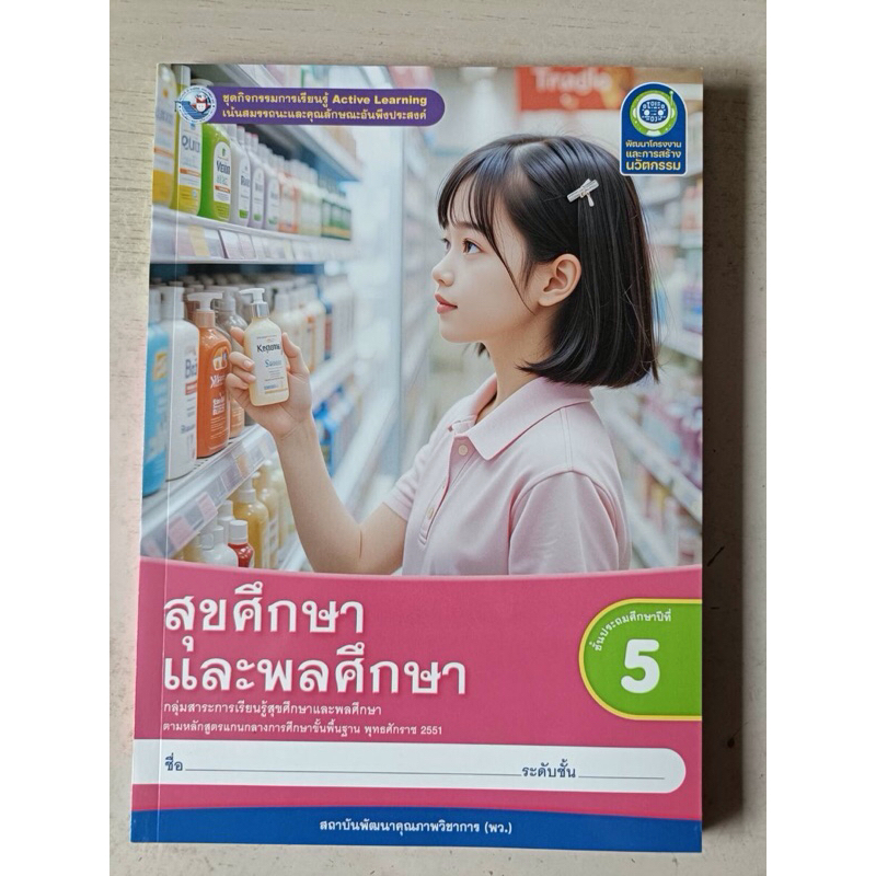 ชุดกิจกรรม สุขศึกษา และพลศึกษา ป.5 #พว.