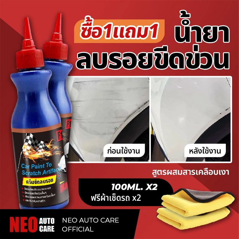 ครีมขัดลบรอยขีดข่วน Scratch Remover เช็ดมูลนก ล้างยางมะตอย น้ำยาลบรอย รอยเบียด พร้อมเคลือบเงาขัดเงา