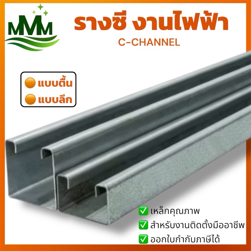 รางซี C-Channel สำหรับงานไฟฟ้า ใช้ร่วมกับแคล้มประกับ|รางลึก รางตื้น หนา 0.8/1.0 มม.|งานระบบ แขวนท่อร้อยสายไฟ