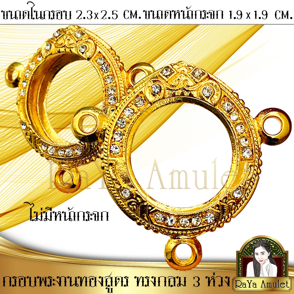 กรอบพระสำเร็จรูป งานทองสูตรฝังเพชร ทรงกลม 3 ห่วง (ขนาดหน้าจอ 1.9x1.9 cm.) รหัส 246