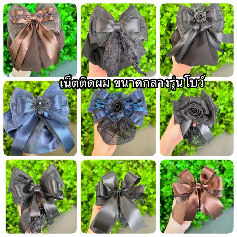 เน็ตติดผม เน็ตติดผมสีดำงานโบว์นักเรียน นักศึกษาข้าราชการ พนักงานอื่นๆ