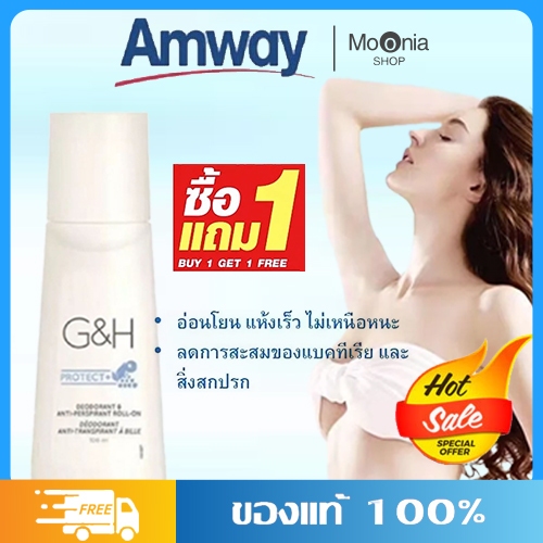 『🔥ของมาใหม่🔥ซื้อ 1 แถม 1』กกลิ้งแอมเวย์ แอมเวย์ Amway G&H จีแอนด์เอช โพรเท็คท์ โรลออน แอมเวย์ ลูกกลิ้งระงับเหงื่