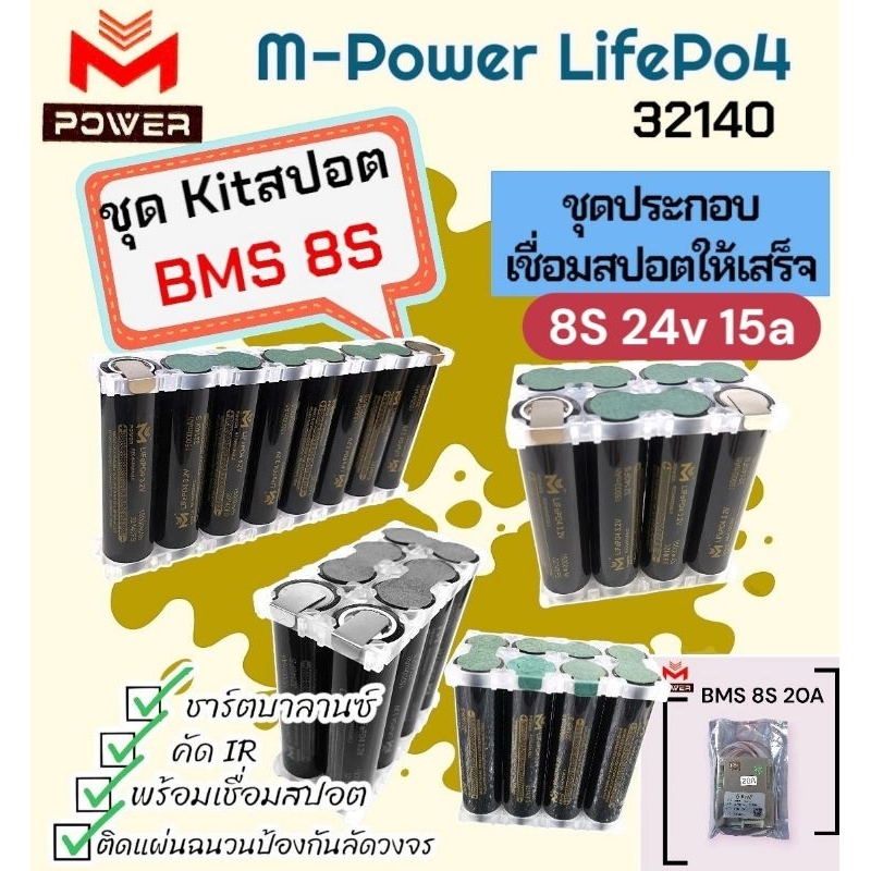 แบตลิเธียมฟอสเฟต M-Power/Ai-Power พร้อมเชื่อมสปอต⚡️ชุดKitสปอต8S 24v15a⚡️8ก้อน พร้อมเชื่อมสปอต แบตLif