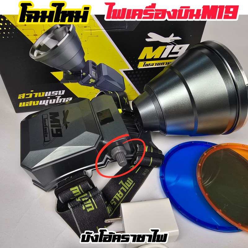 ไฟฉายคาดหัวเครื่องบินM19 โฉมใหม่ (วอลุ่มเร่งหรี่)