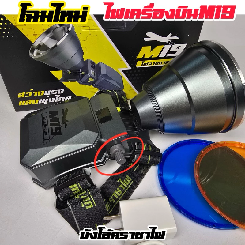 ไฟฉายคาดหัวเครื่องบินM19 โฉมใหม่ (วอลุ่มเร่งหรี่)
