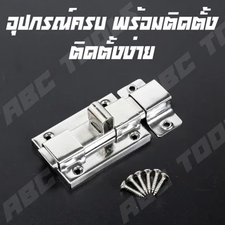 กลอนห้องน้ำ กลอนประตูห้องน้ำ 4 นิ้ว สแตนเลสแท้ SUS 430 ปัดเงา เกรดพรีเมี่ยม กล่องเขียว กลอน กลอนประตู ห้องน้ำ ประตู หน้า