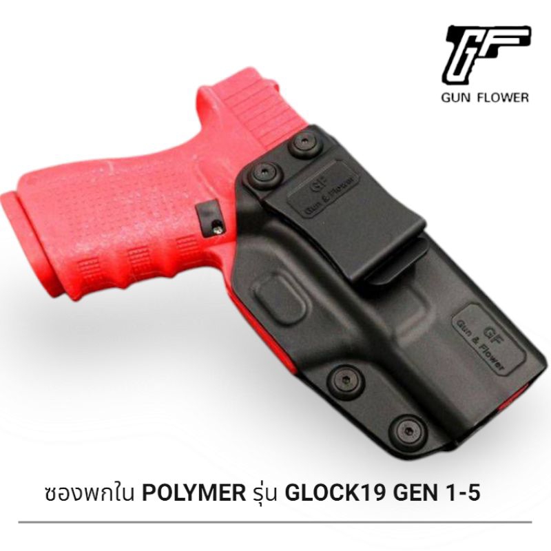 ซองพกใน POLYMER รุ่น Glock19 GEN 1-5/G19x/G45 กันแอนด์ฟลาวเวอร์ (G&F)