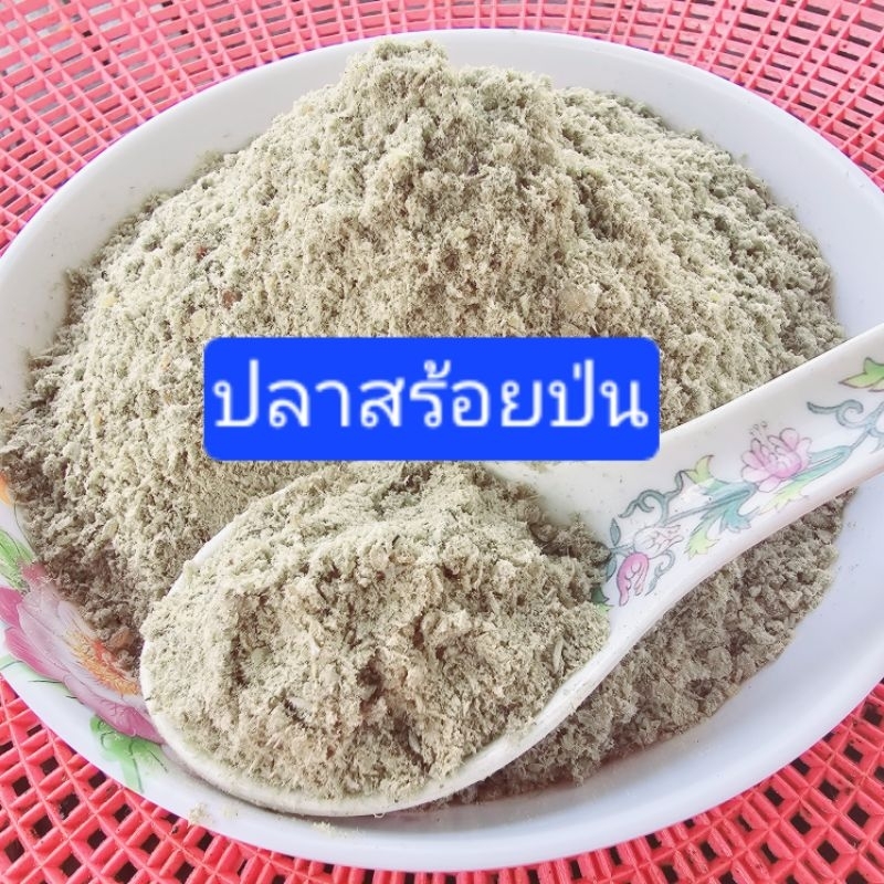 ปลาป่น ปลาสร้อยล้วน ปลาน้ำจืด ไม่เค็มไม่ผสมเกลือ ย่างสุขป่นหอม ใหม่ๆ