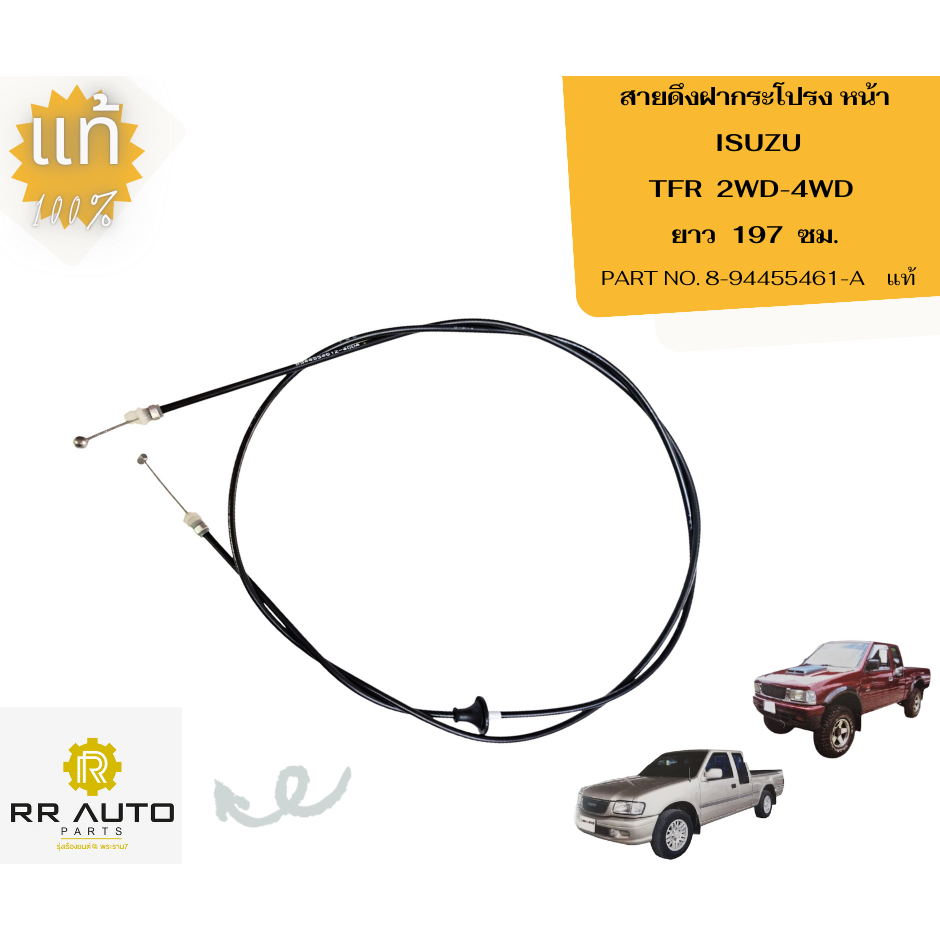 สายดึงฝากระโปรง หน้า ISUZU  TFR 2WD-4WD  ยาว  197  ซม.