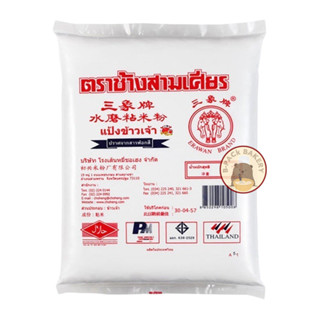 (สามเศียร เจ้า สีแดง) ตราเอราวัณ(ช้างสามเศียร) แป้งข้าวเจ้า …