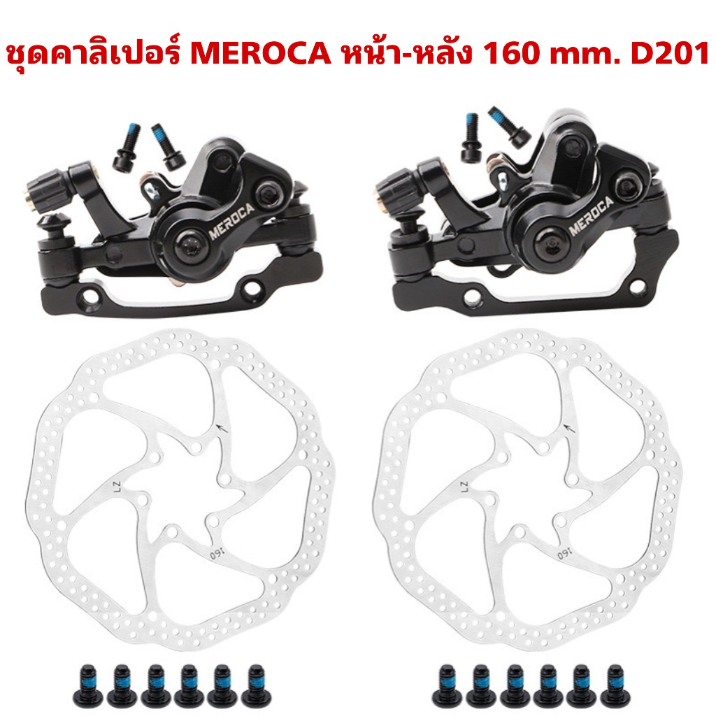 ชุดคาลิเปอร์ MEROCA หน้า-หลัง 160 mm. D201