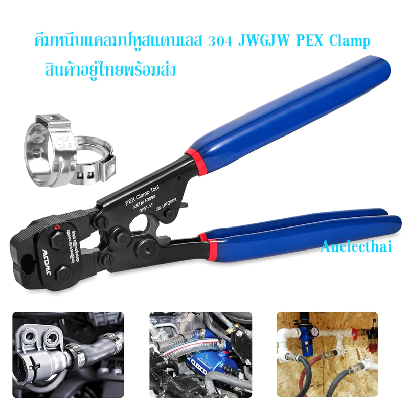 คีมหนีบ-ตัดแคลมป์หูสแตนเลส 304 JWGJW PEX Clamp สินค้าอยู่ไทยพร้อมส่ง