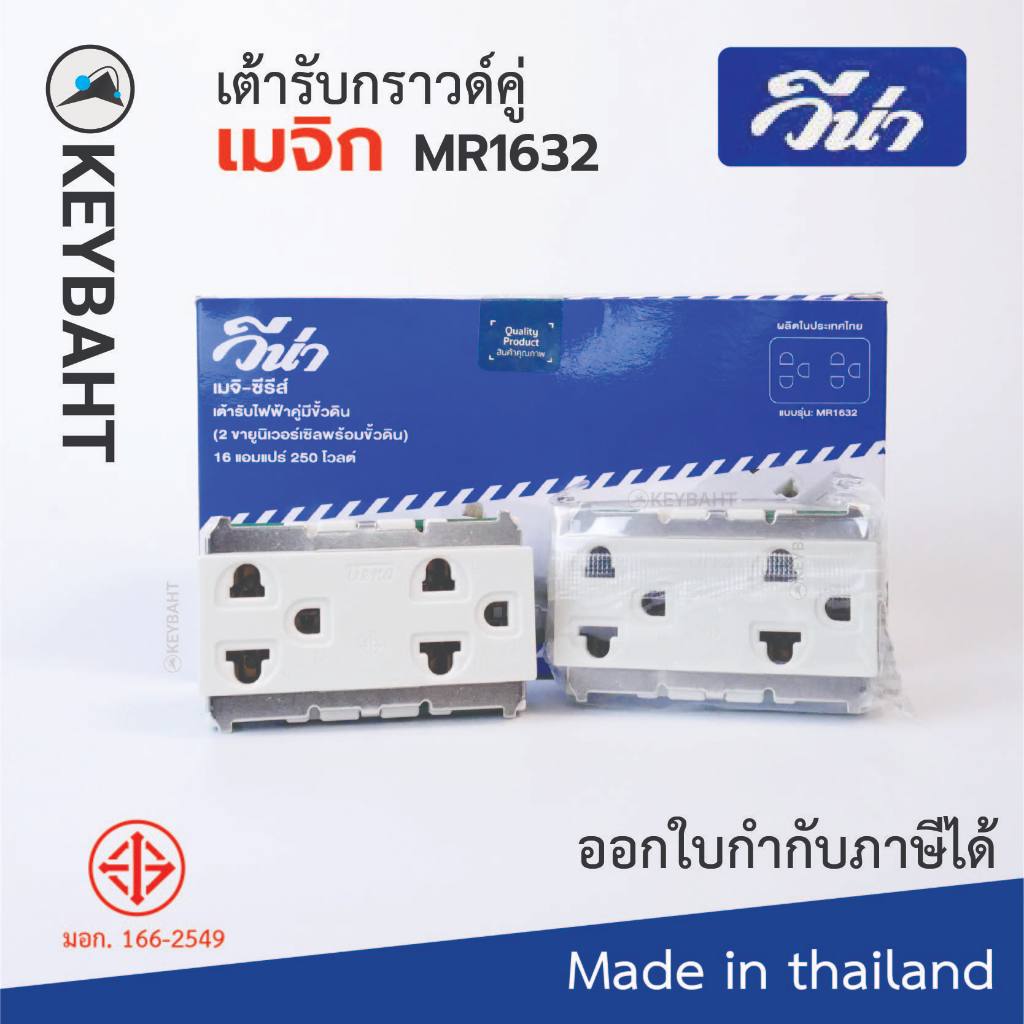 (ยกกล่อง 10 ชิ้น) Vena เต้ารับปลั๊กไฟกราวด์คู่แบบขันน็อต รุ่นเก่าเมจิก MR1632 16A