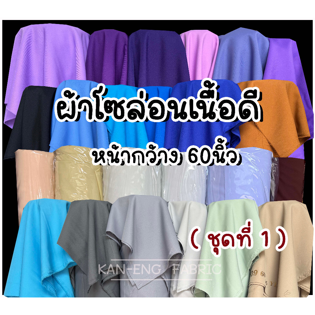 ผ้าเมตร ผ้าโซล่อนเนื้อดี หนา ทิ้งตัว หน้ากว้าง 60นิ้ว (ชุดที่1)