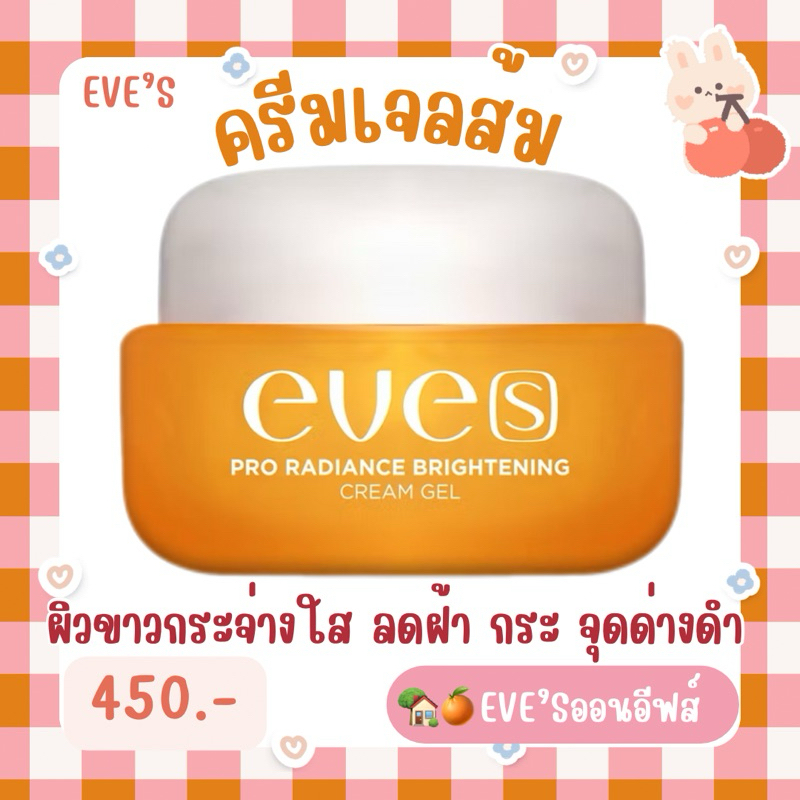 EVE'S Newครีมเจลส้มอีฟส์ (สูตรใหม่) บำรุงผิวหน้า หน้าขาวกระจ่างใส