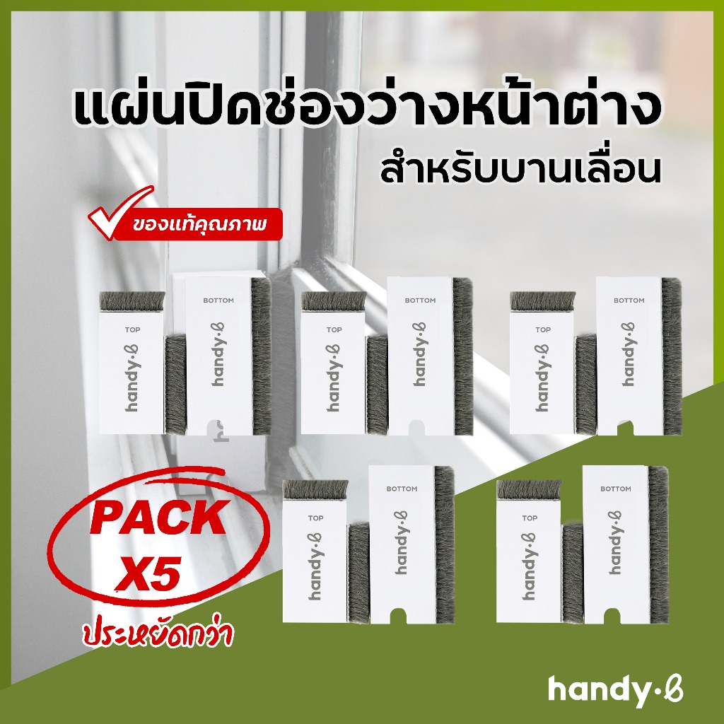 5 ชุดประหยัด แผ่นปิดช่องว่างประตู หน้าต่าง บานเลื่อน กันฝุ่น กันแมลง