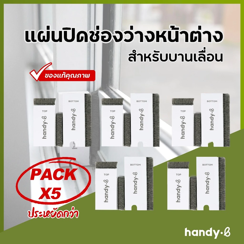 5 ชุดประหยัด แผ่นปิดช่องว่างประตู หน้าต่าง บานเลื่อน กันฝุ่น กันแมลง