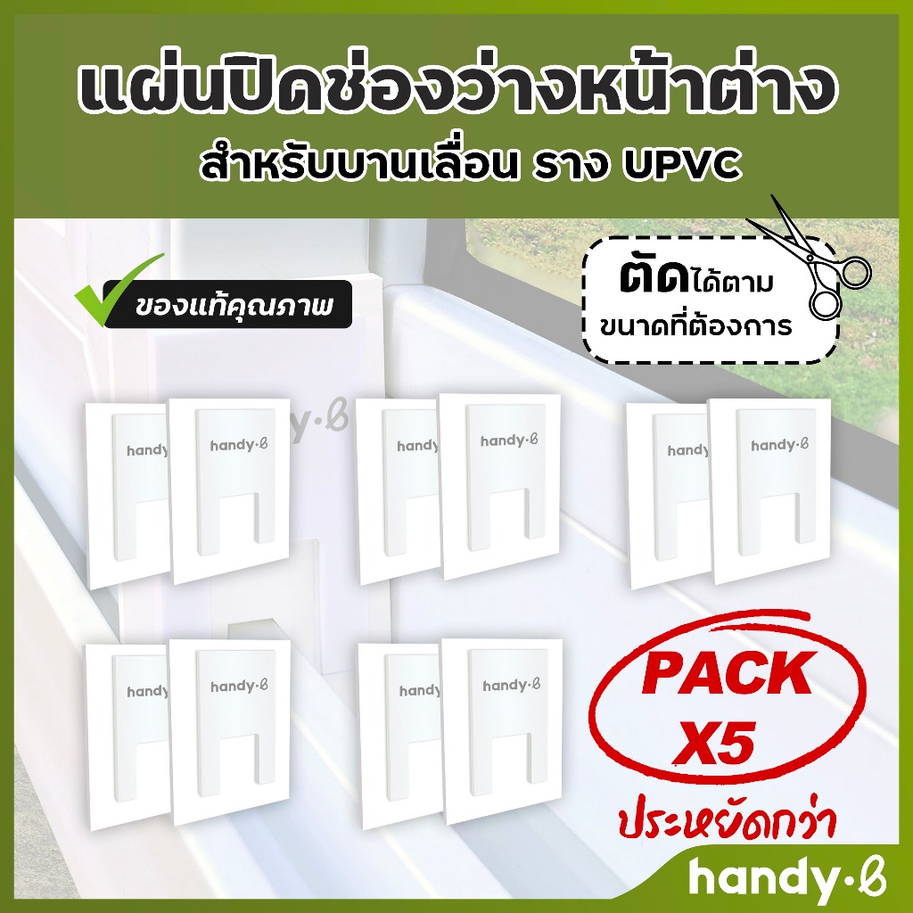 Pack 5 ชุดประหยัด แผ่นปิดช่องว่างหน้าต่าง ราง UPVC 1 ชุดมี 2 ชิ้น สำหรับบานเลื่อน