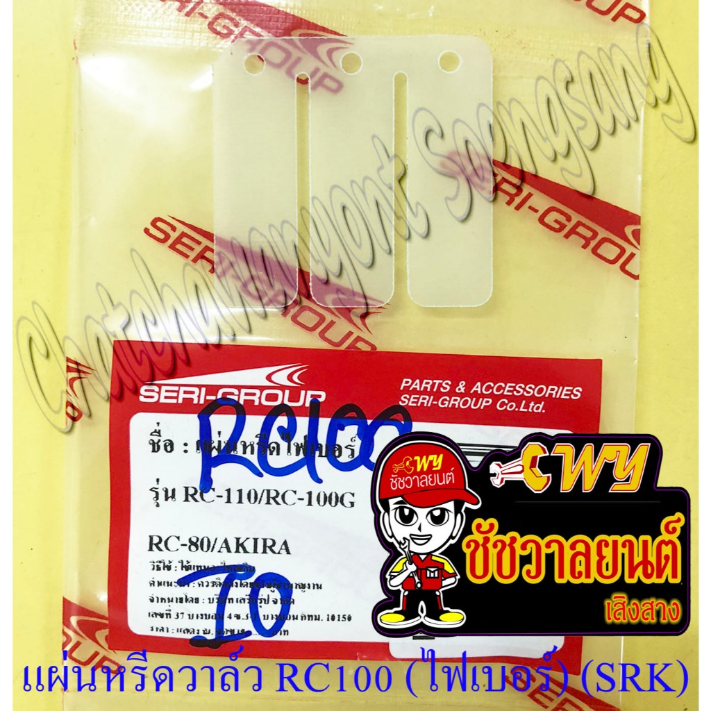 แผ่นหรีดวาล์ว RC80 RC100 RC110 (CRYSTAL) AKIRA (ไฟเบอร์) (SRK) (5023)