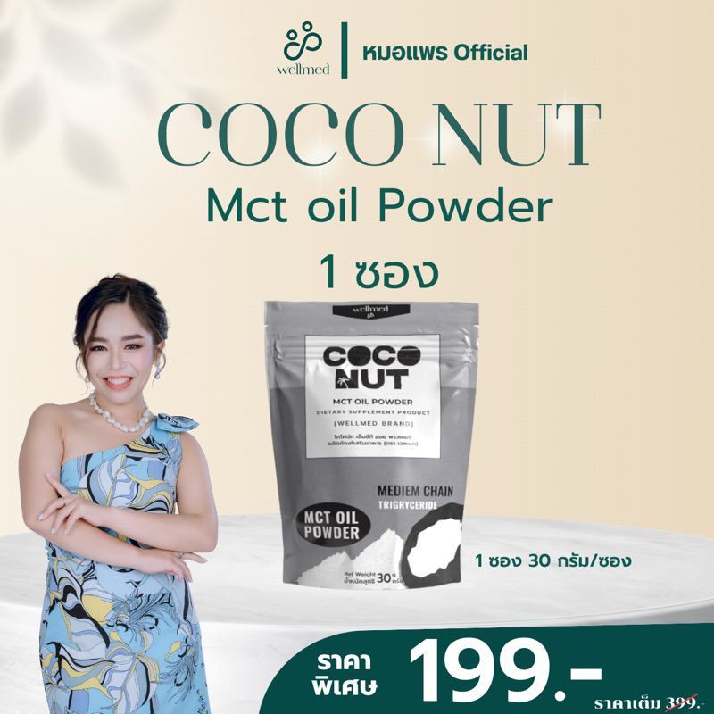 Mananya คุณหมอเลือก ผง MCT สกัดจากมะพร้าว ไขมันดี ช่วยเผาผลาญ ลดไขมัน ลดคลอเลสเตอรอล 30g
