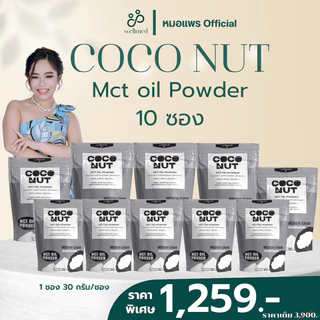 คุณหมอเลือก ผง MCT ราคาพิเศษ สกัดจากมะพร้าว ไขมันดี ช่วยเผาผลาญ ลดไขมันอุดตัน MCT oil Mananya ส่งตรงจากบริษัท