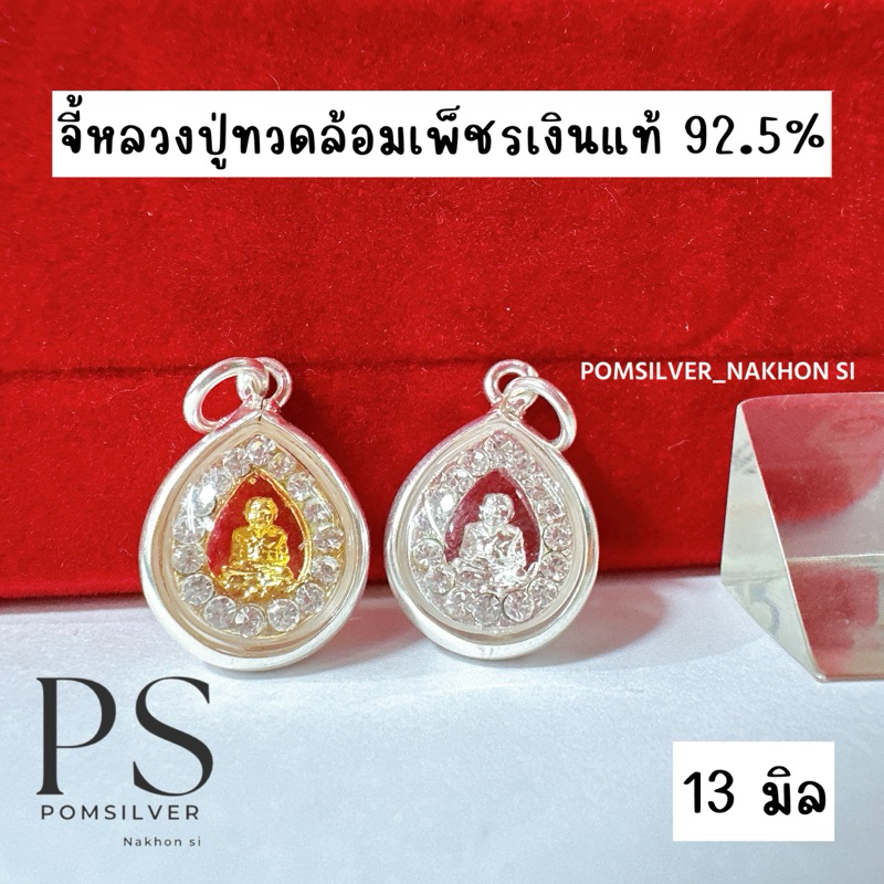 จี้หลวงปู่ทวดเงินแท้ 92.5% ล้อมเพชร ผ่านพิธีปลุกเสก
