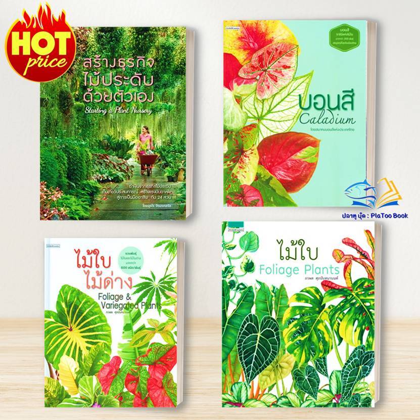 หนังสือ   ไม้ประดับ/ไม้ใบ Foliage Plants/ไม้ใบไม้ด่าง/บอนสี/สร้างธุรกิจไม้ประดับด้วยตัวเอง  บ้านและสวน