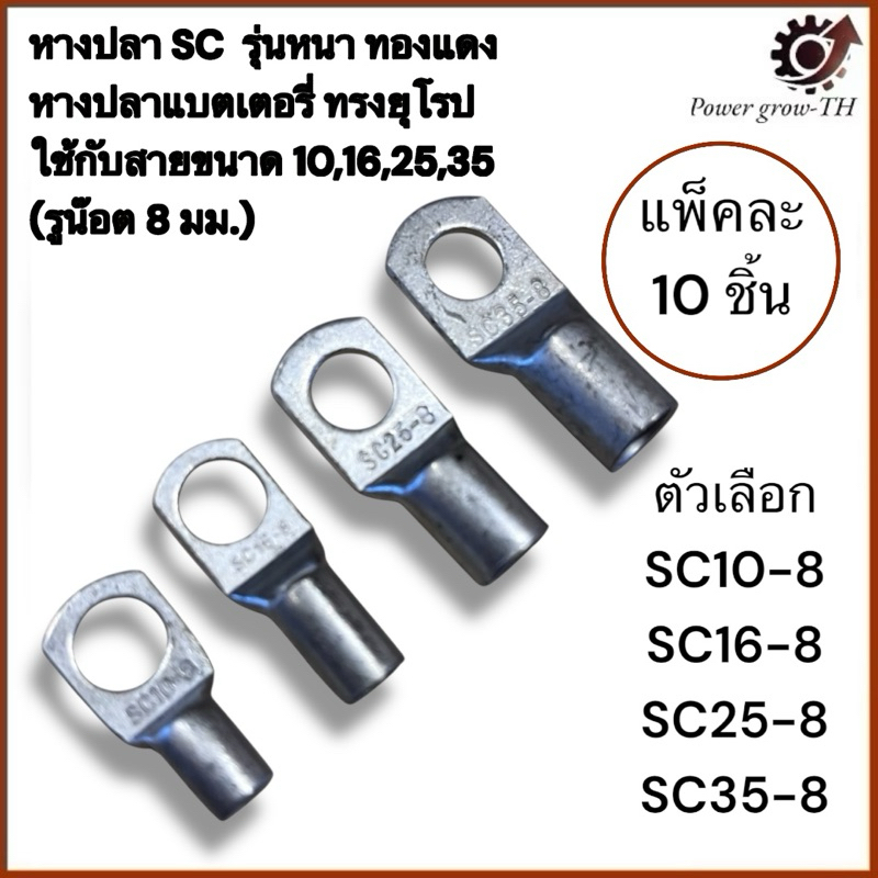 หางปลา SC  รุ่นหนา ทองแดง หางปลาแบตเตอรี่ ทรงยุโรป สำหรับสายขนาด SC10-8/SC16-8/SC25-8/SC35-8 (แพ็คละ 10 ชิ้น)