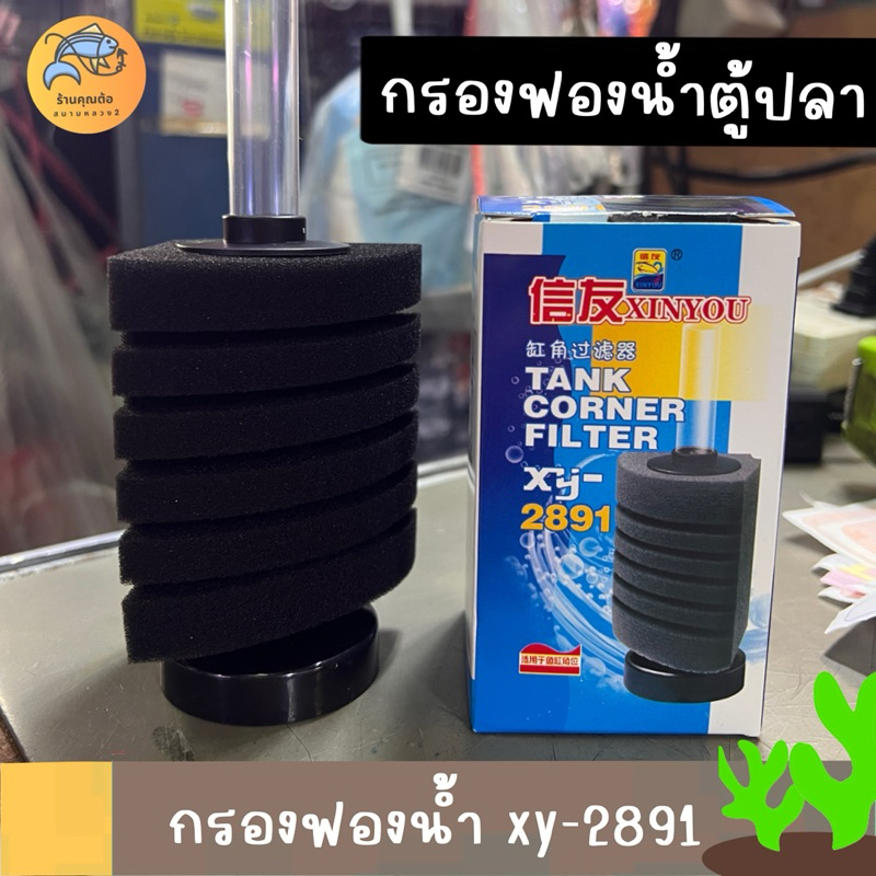 กรองฟองน้ำ เข้ามุมตู้ XINYOU XY-2891 กรองฟองน้ำสำหรับกรองน้ำให้ใส ที่กรองตู้ปลา ตัวกรองขี้ปลา