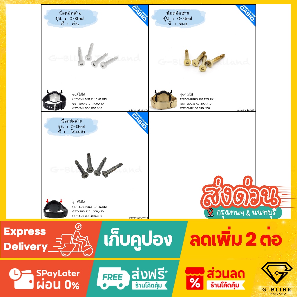 ใหม่ แท้ ตรงปก 💯% พร้อมส่ง น็อตยึดสาย อะไหล่ G-Shock รุ่น G-Steel จีสตีล ตระกูล GST พร้อมส่ง