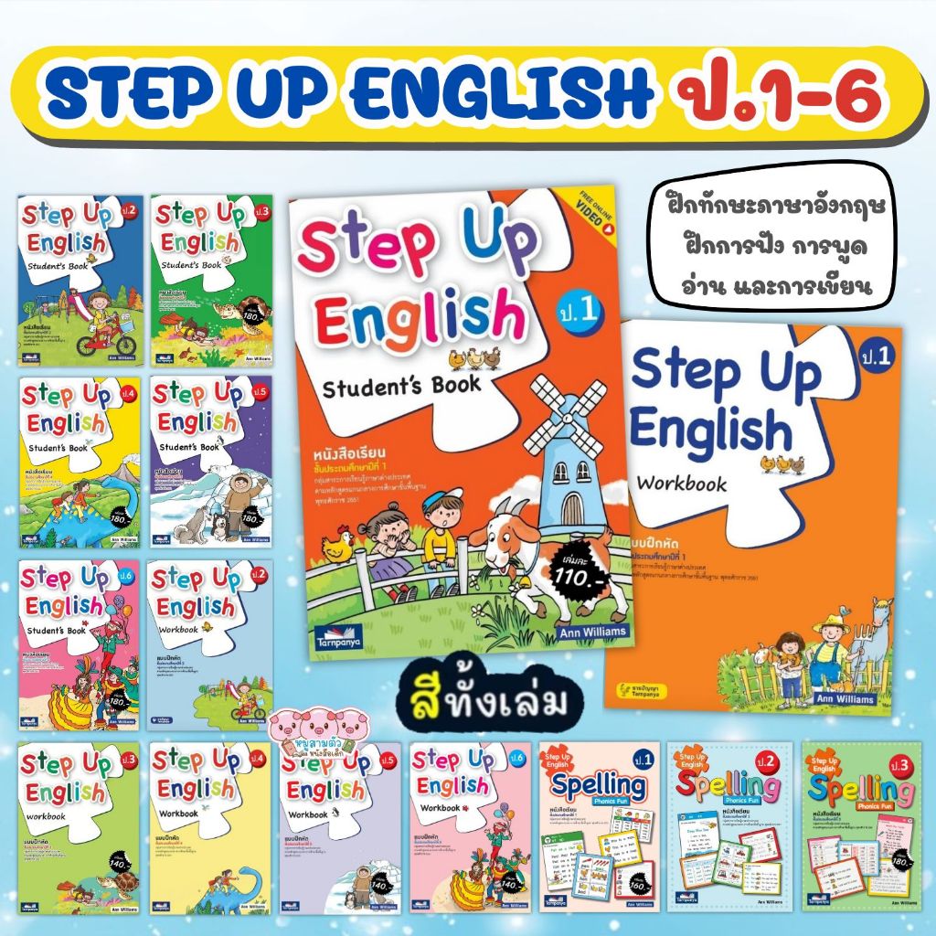 Step Up English ครบชั้น ป.1-ป.6 ตามหลักสูตรแกนกลางการศึกษาขั้นพื้นฐาน ทุกเล่ม (เลือกเล่มได้)
