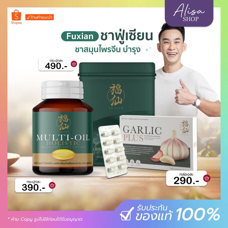 (📍กดในไลฟ์ถูกกว่า📍) 🧄 ชาฟู่เทียน ช่วยสมุนไพรจีน & มัลติ ออยล์ โฮลิสติก