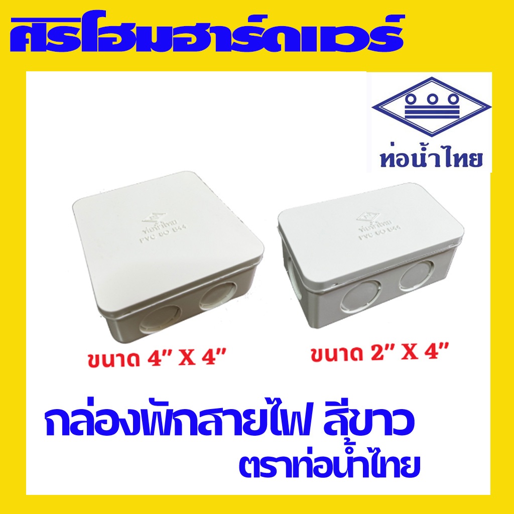 (1 อัน) กล่องพักสาย กล่องพักสายไฟ กล่อง 4x4, 4x2 ตราท่อน้ำไทย อุปกรณ์ข้อต่อร้อยสายไฟ