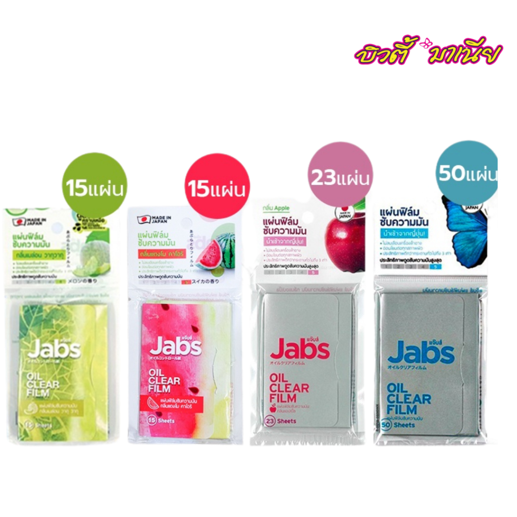 ๋Jabs Oil Clear Film แจ๊บส์ แผ่นฟิล์มซับมัน ซับหน้ามัน แผ่นซับหน้า หน้ามัน คุมมัน กระดาษซับมัน