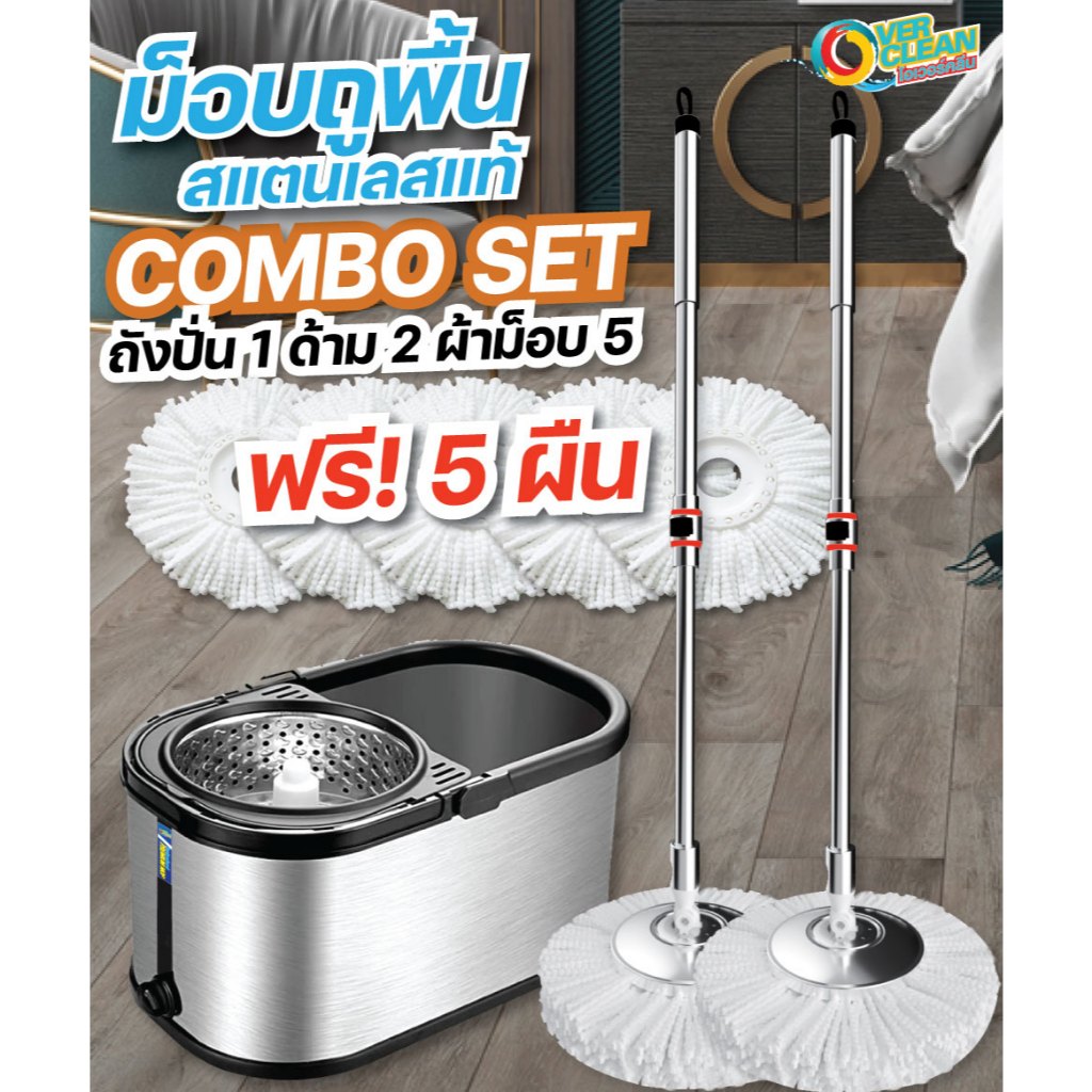 คุ้มโอเวอร์คลีน® OVERCLEAN ชุด COMBO SET ชุดไม้ถูพื้นสแตนเลสของแท้ (ด้าม 2 ชุด)