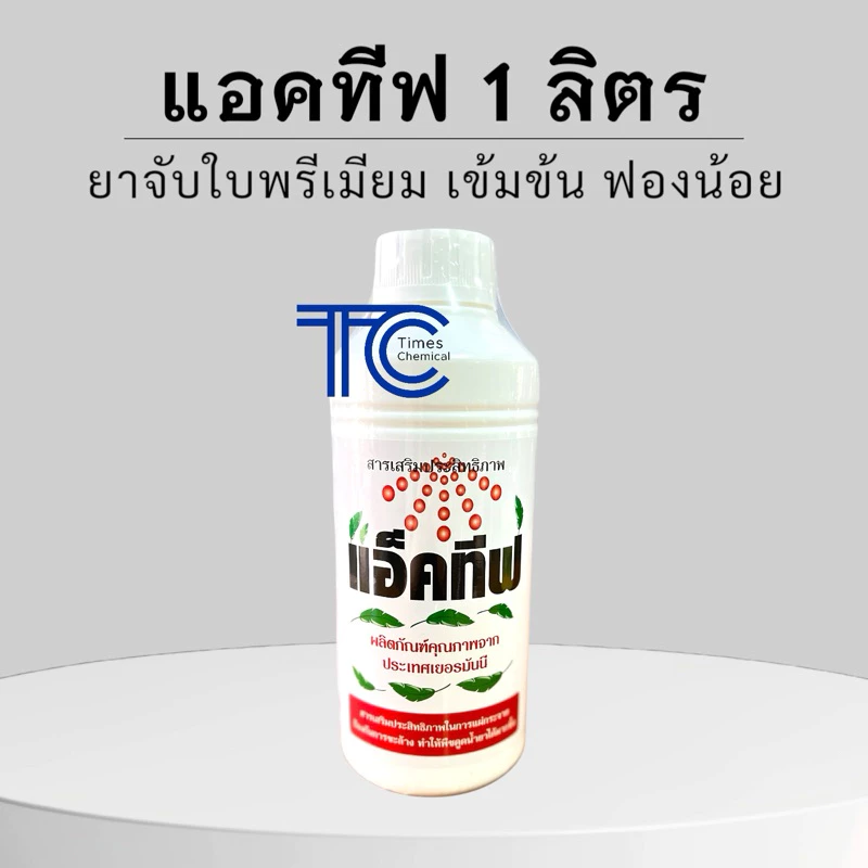 แอคทีฟ 1ลิตร ยาจับใบอย่างดี สารเสริมประสิทธิภาพ สารลดแรงตึงผิว