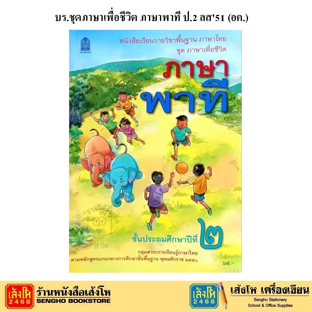 หนังสือเรียนรายวิชาพื้นฐาน ภาษาไทย ชุด ภาษาเพื่อชีวิต (อค.)