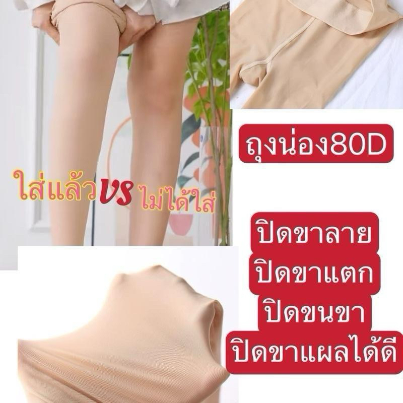 ถุงน่อง80D ปกปิดขาลาย ปิดรอยแผล ยืดได้ดี ของดีทนทานมาก ถุงน่องขาเรียว เนื้อเนียน ไม่รัน ใส่สบาย  ถุงน่องกันแดดกันแสงUV – โปรปัง