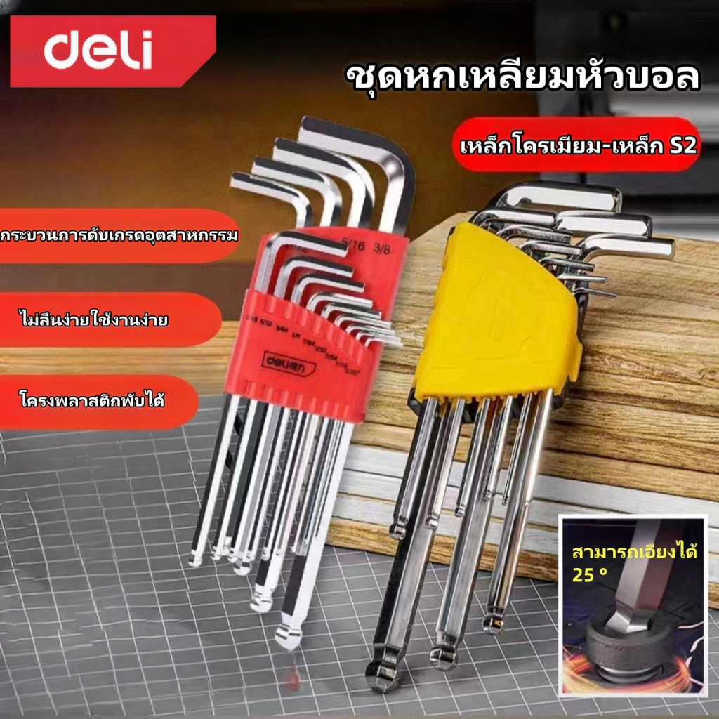 Deli กุญแจหกเหลี่ยม CR-V แท้ หัวบอลหกเหลี่ยม แข็งแรง ทนทาน ประแจแอล หัวบอล ,หัวตรง ,หัวดาว(มีรู)