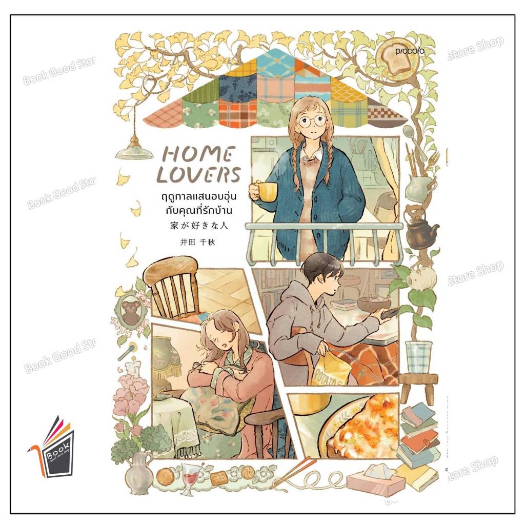 หนังสือHome Lover ฤดูกาลแสนอบอุ่นกับคุณที่รักบ้าน  ผู้เขียน: อิดะ ชิอากิ  สำนักพิมพ์: Piccolo