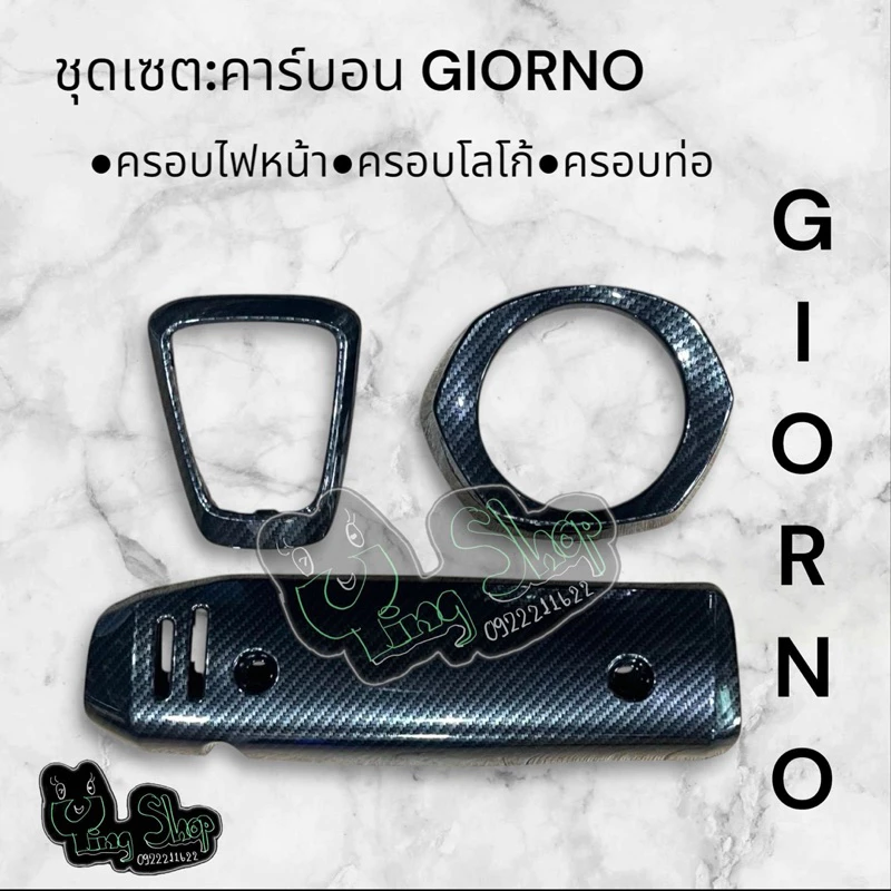 ชุดแต่งเคฟล่า 5D Giorno+ ครอบไฟหน้า ครอบโลโก้ กันร้อน