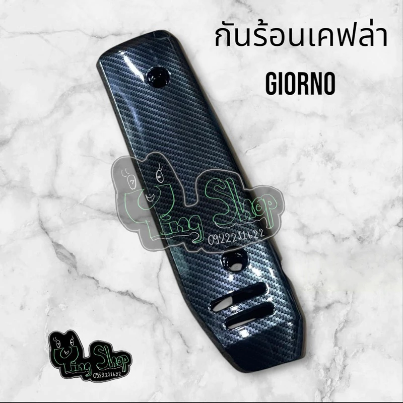 ชุดแต่งเคฟล่า 5D Giorno+ ครอบไฟหน้า ครอบโลโก้ กันร้อน thumbnail 5