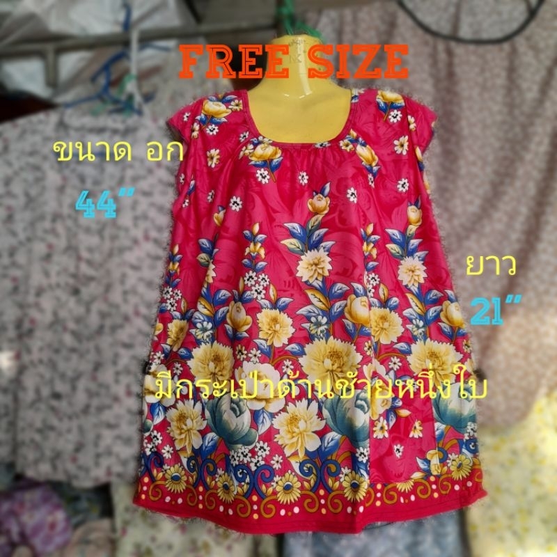 #A5(Free Size) เสื้อคอกระเช้าลายดอก เสื้อคนแก่ มีกระเป่าด้านชัายหนึ่งใบ ขนาด อก= 44" , ยาว=21"มีกระเป่าด้านชัายหนึ่งใบ