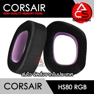 ACS ฟองน้ำหูฟัง Corsair (เลือกแบบได้) สำหรับรุ่น HS80 RGB Gaming Headset Memory Foam Earpads (จัดส่งจากกรุงเทพฯ)