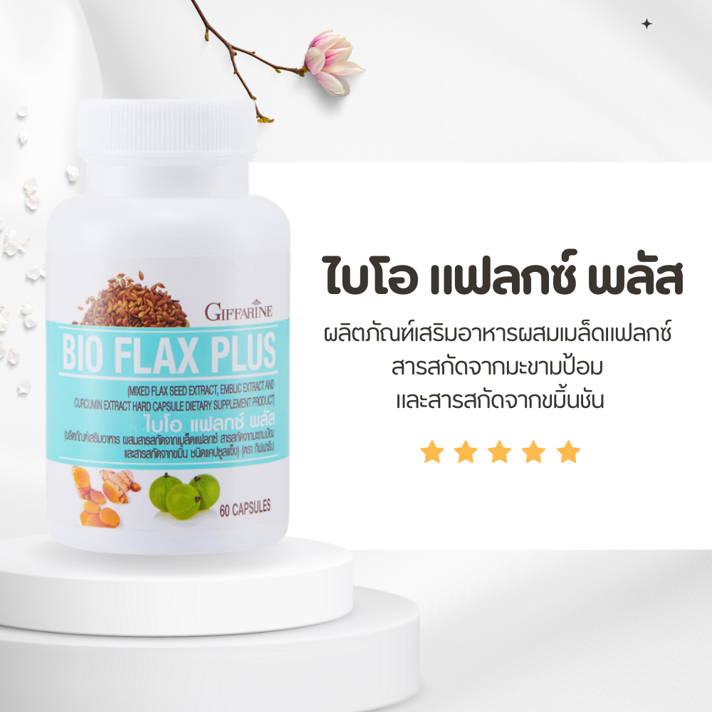 Bio Flax Plus GIFFARINE ไบโอ แฟลก บรรเทาอาการวัยทอง ปรับฮอร์โมนเพศหญิง