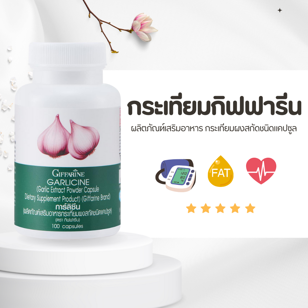 กระเทียมกิฟฟารีน สารสกัดเข้มข้น ลดไขมัน บำรุงหัวใจ เสริมภูมิคุ้มกัน
