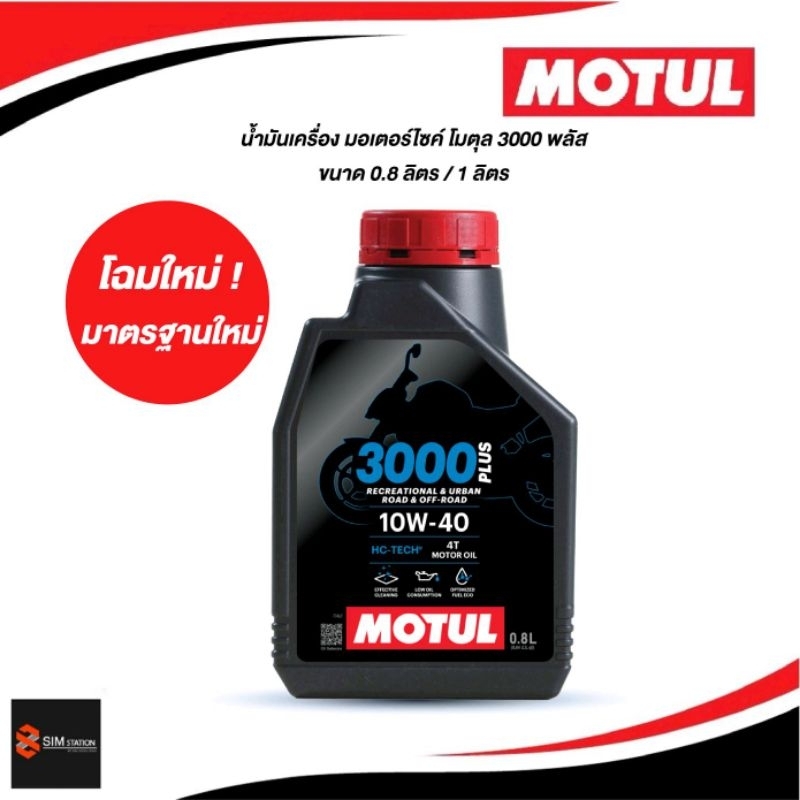 ✅ น้ำมันเครื่องมอเตอร์ไซค์ Motul โมตุล 4ที 3000 พลัส 10W-40 ขนาด 0.8L. / ของแท้ ออกใบกำกับภาษีได้ค่ะ