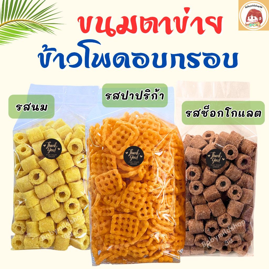 ขนมขบเคี้ยว ขนมข้าวโพดอบกรอบ ขนมตาข่าย คละกันได้ 2 ถุงใหญ่ๆ