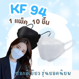 แมสเกาหลี KF94 [200 ชิ้น 20 แพ็ค ] pm2.5 หน้ากากอนามัย งานหนา สวย ยอดนิยม
